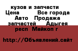 Toyota Corolla 2007 E150 (кузов и запчасти) › Цена ­ 777 - Все города Авто » Продажа запчастей   . Адыгея респ.,Майкоп г.